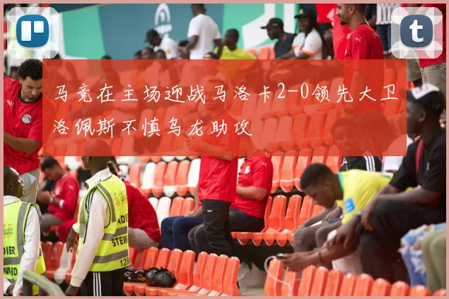 马竞在主场迎战马洛卡2-0领先大卫洛佩斯不慎乌龙助攻
