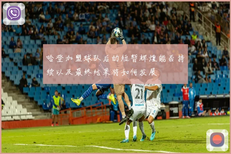 哈登加盟球队后的短暂辉煌能否持续以及最终结果将如何发展