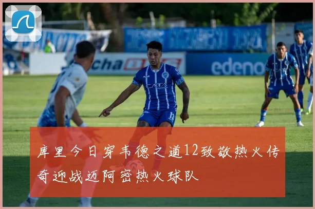 库里今日穿韦德之道12致敬热火传奇迎战迈阿密热火球队