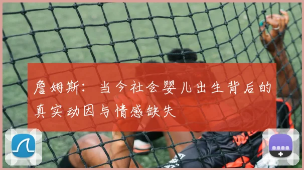 詹姆斯：当今社会婴儿出生背后的真实动因与情感缺失