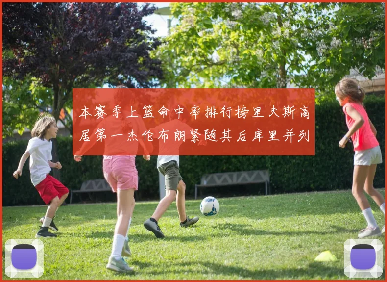 本赛季上篮命中率排行榜里夫斯高居第一杰伦布朗紧随其后库里并列第六