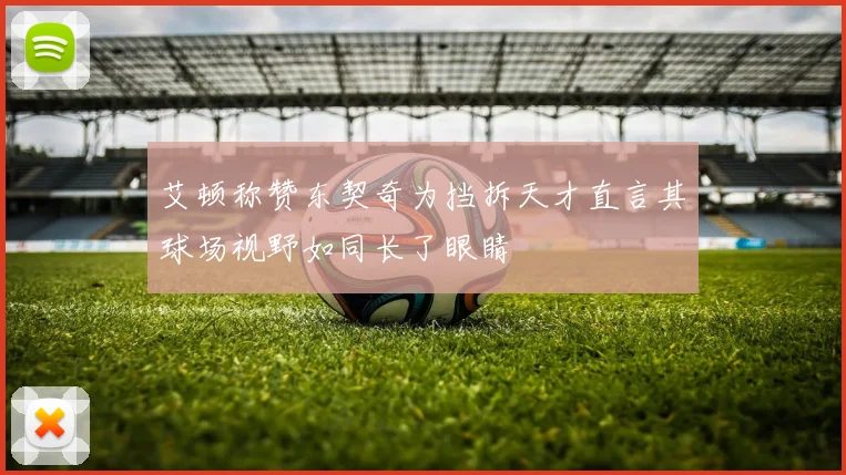 艾顿称赞东契奇为挡拆天才直言其球场视野如同长了眼睛