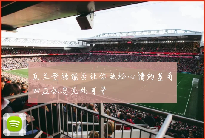 瓦兰登场能否让你放松心情约基奇回应休息无处可寻